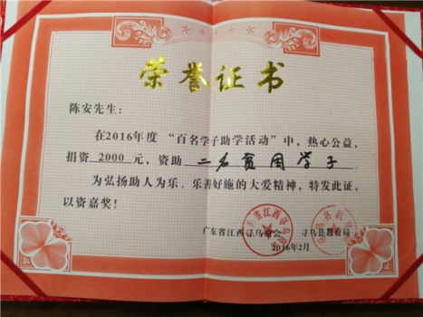 “百名學(xué)子助學(xué)活動”榮譽證書