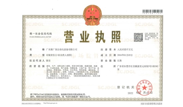 廣東聚廣恒自動(dòng)化設(shè)備有限公司營業(yè)執(zhí)照