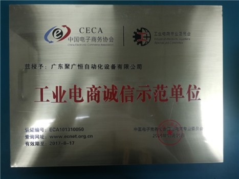中國電子商務(wù)協(xié)會(huì)工業(yè)電商誠信示范單位