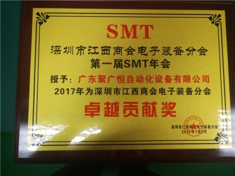 深圳市江西商會電子裝備分會第一屆SMT年會貢獻(xiàn)獎(jiǎng)