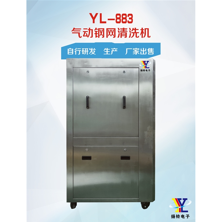 YL-883 氣動(dòng)鋼網(wǎng)清洗機(jī)