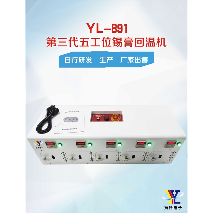 YL-891 第三代五工位錫膏回溫機(jī)