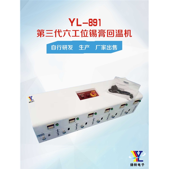 YL-891 第三代六工位錫膏回溫機(jī)