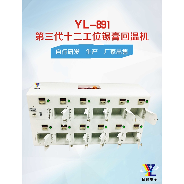 YL-891 第三代12工位錫膏回溫機(jī)