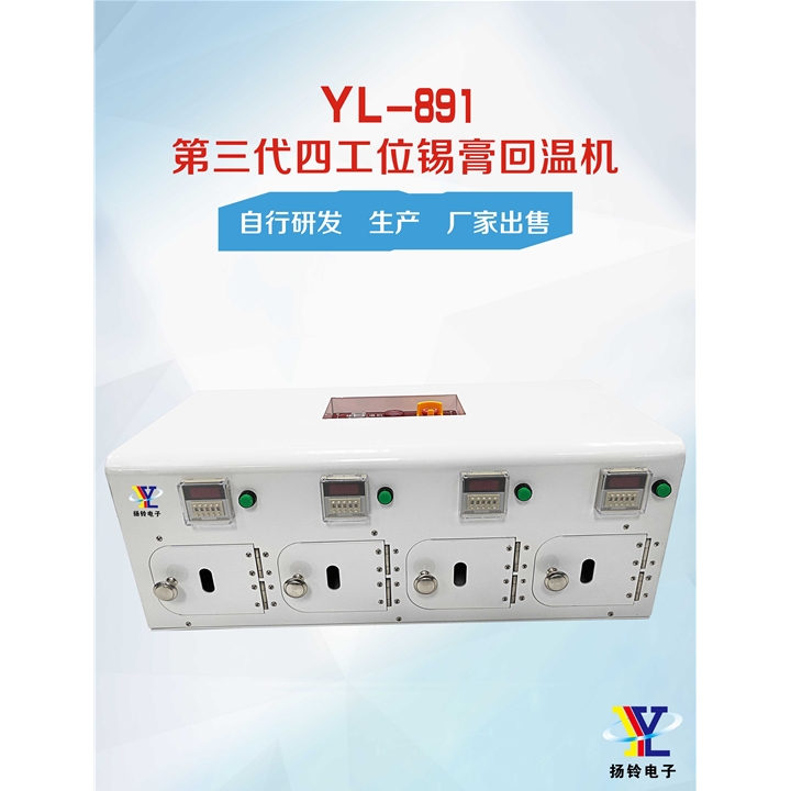 YL-891 第三代四工位錫膏回溫機(jī)